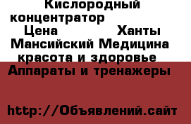 Кислородный концентратор Armed 7F-1L › Цена ­ 23 000 - Ханты-Мансийский Медицина, красота и здоровье » Аппараты и тренажеры   
